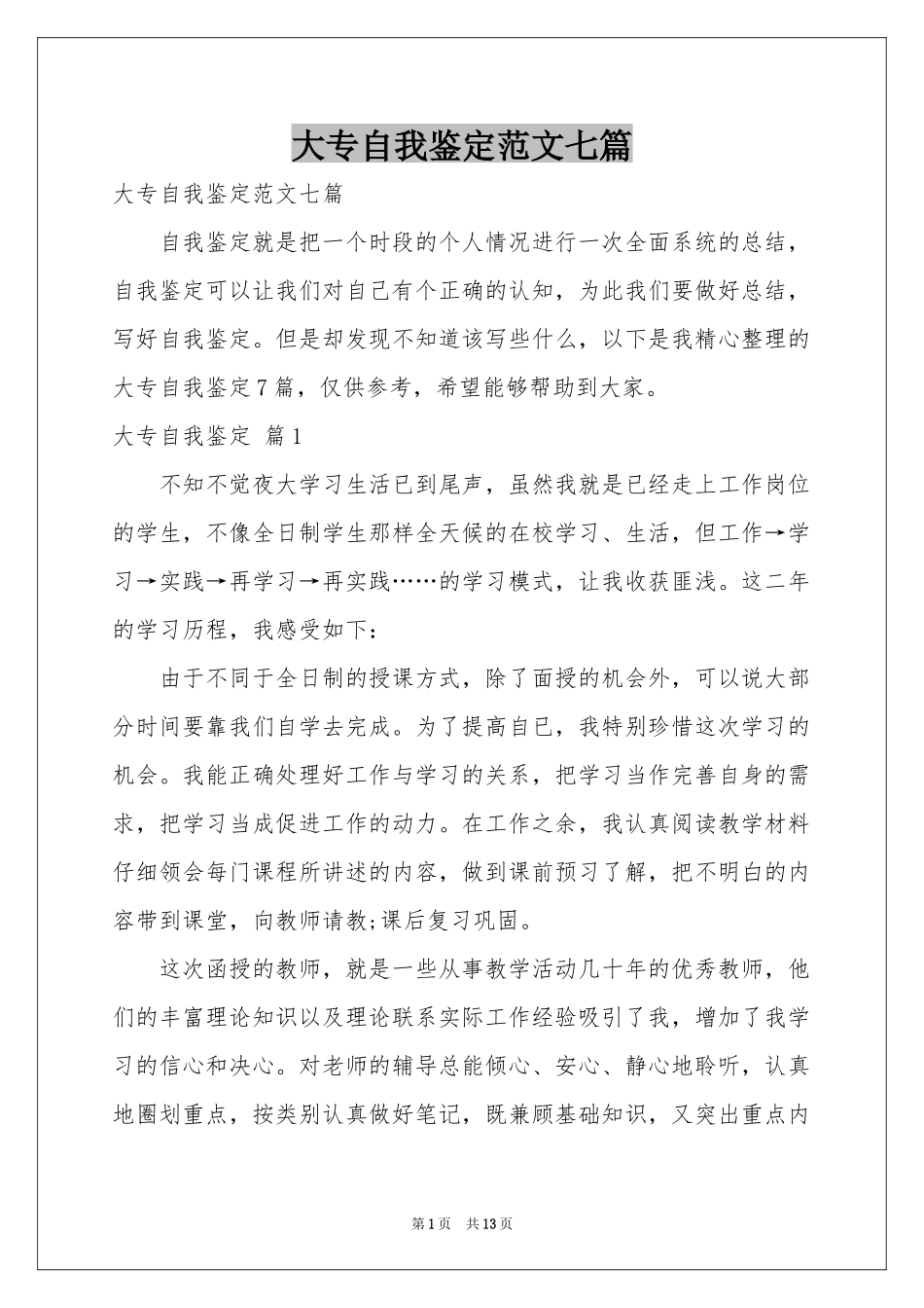 大专自我鉴定范本七篇_第1页