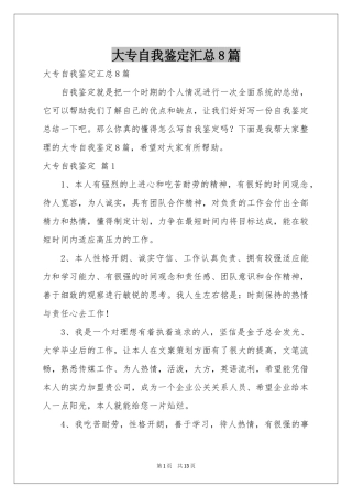 大专自我鉴定汇总8篇
