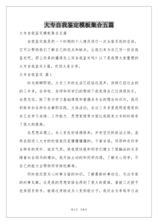 大专自我鉴定模板集合五篇