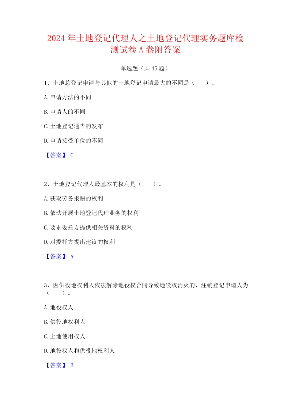 2024年土地登记代理人之土地登记代理实务题库检测试卷A卷附答案_第1页