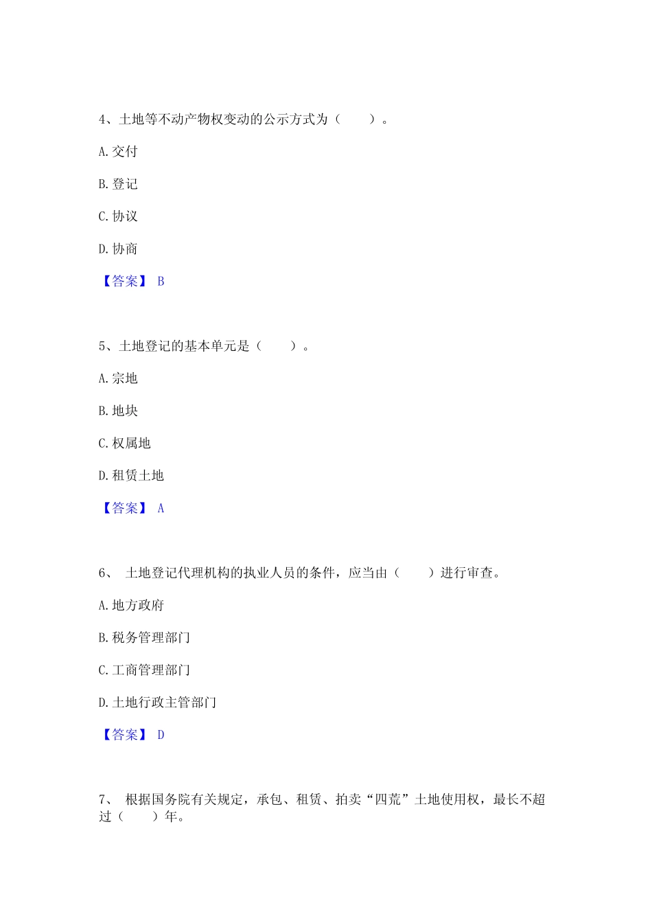 2024年土地登记代理人之土地登记代理实务题库检测试卷A卷附答案_第2页