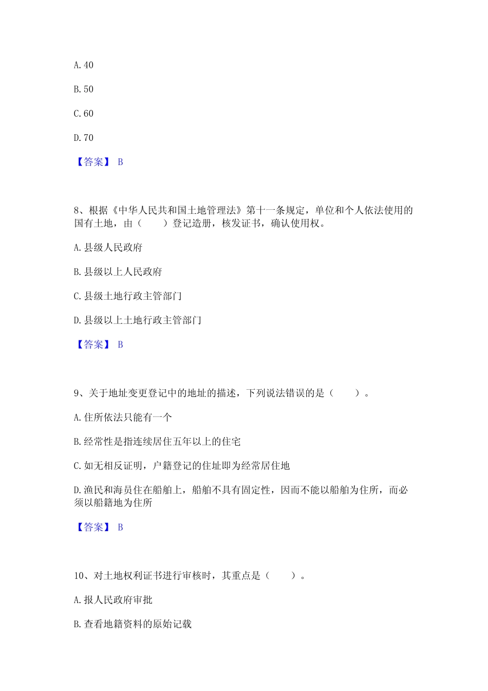 2024年土地登记代理人之土地登记代理实务题库检测试卷A卷附答案_第3页