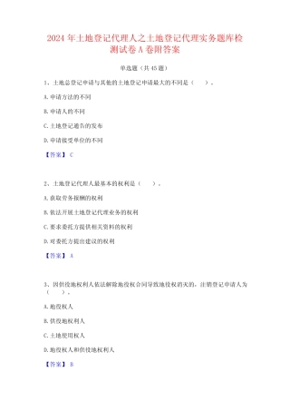 2024年土地登记代理人之土地登记代理实务题库检测试卷A卷附答案