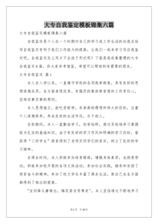 大专自我鉴定模板锦集六篇