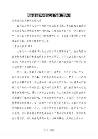 大专自我鉴定模板汇编八篇