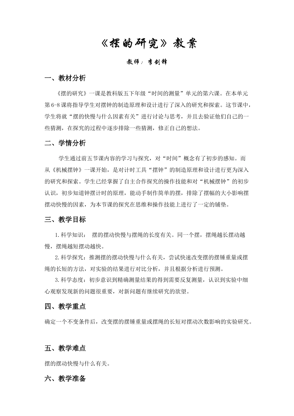 《摆的研究》教案_第1页