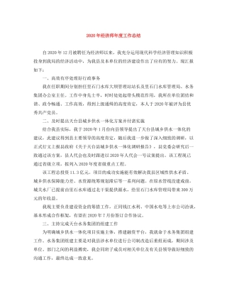 2020年经济师年度工作总结