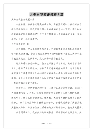 大专自我鉴定模板8篇