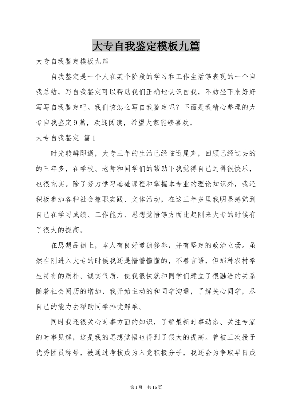 大专自我鉴定模板九篇_第1页