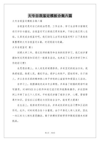 大专自我鉴定模板合集六篇