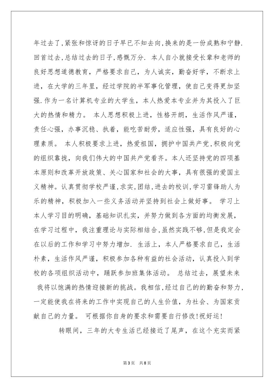 大专自我鉴定四篇_第3页