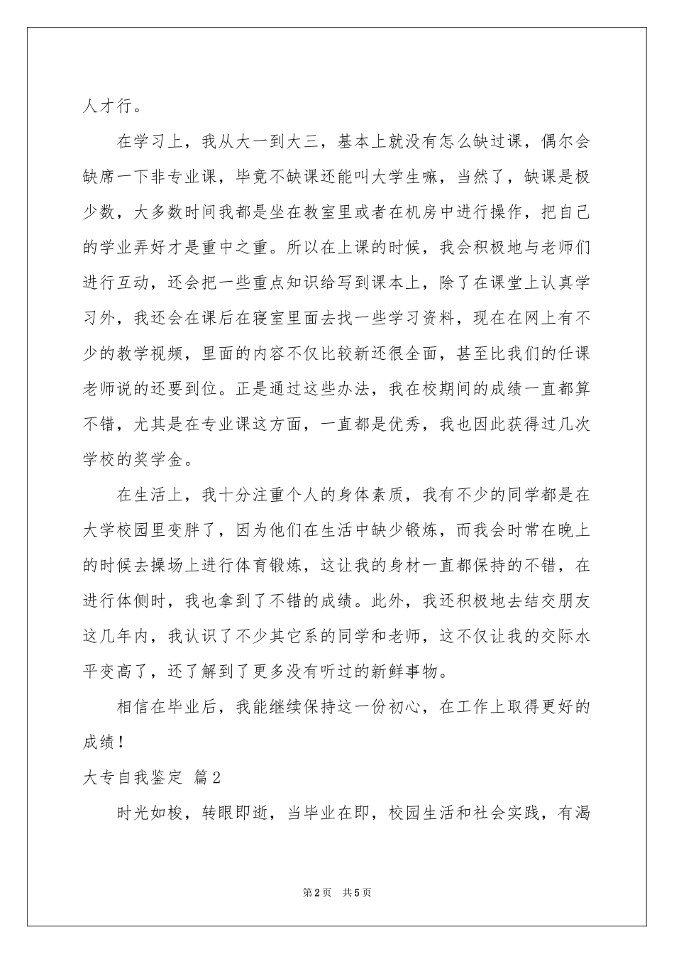 大专自我鉴定3篇_第2页