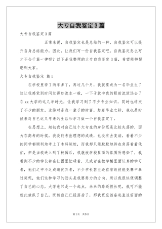 大专自我鉴定3篇