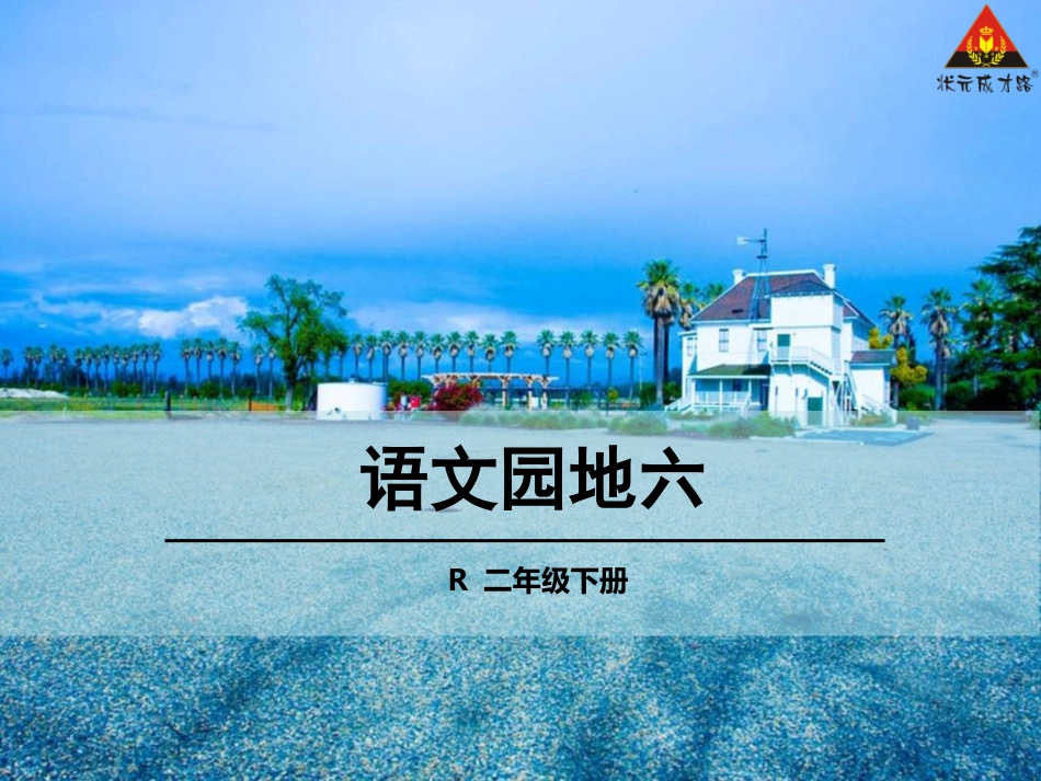 语文园地六 (2)_第1页