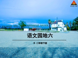语文园地六 (2)