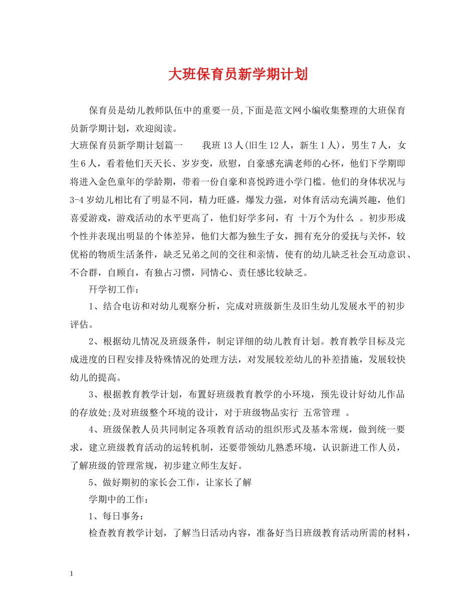大班保育员新学期计划 _第1页