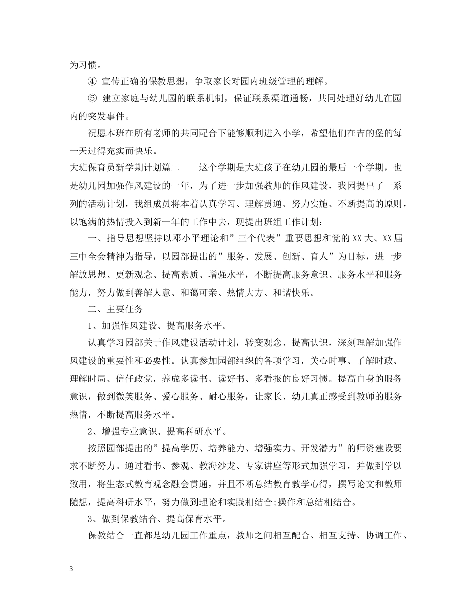 大班保育员新学期计划 _第3页