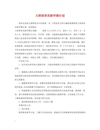 大班保育员新学期计划 