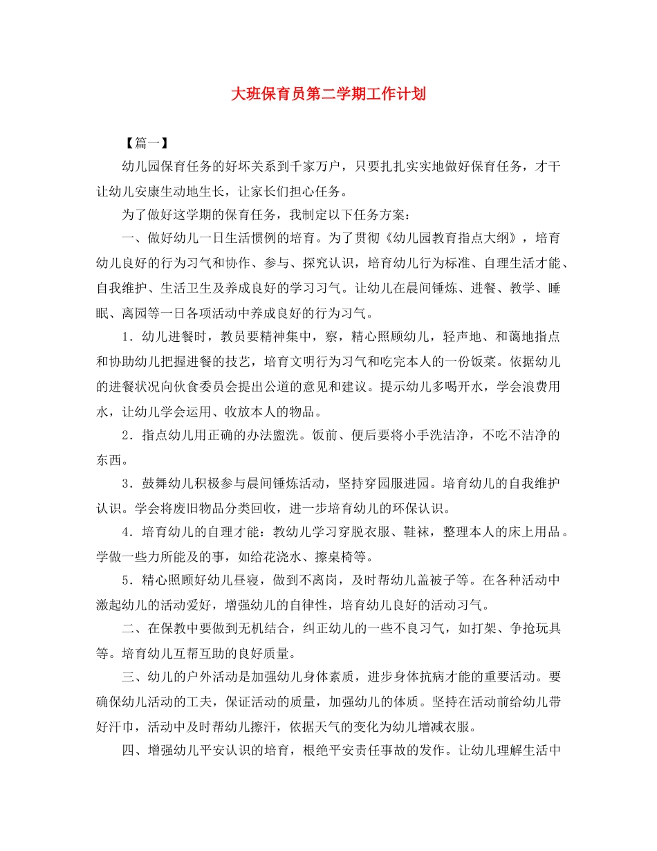 大班保育员第二学期工作计划 _第1页