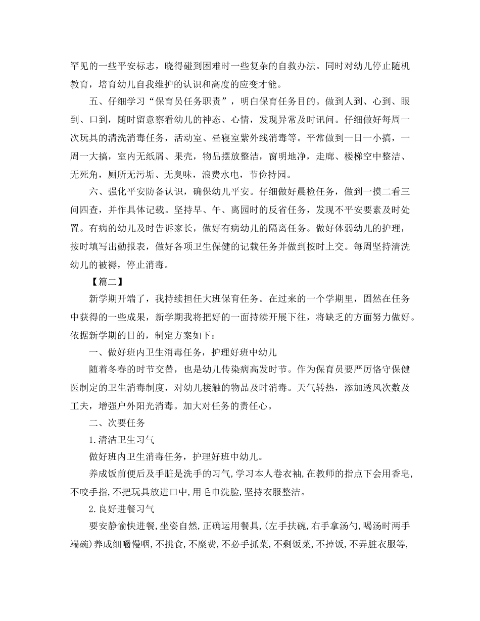 大班保育员第二学期工作计划 _第2页