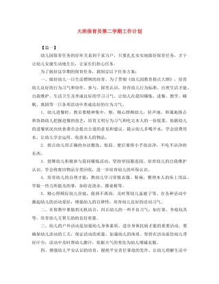 大班保育员第二学期工作计划 