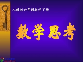 六年级数学下册《数学思考》PPT课件（人教版）