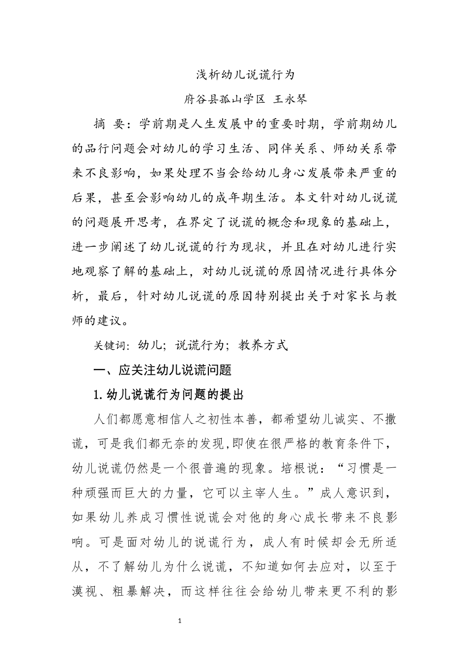 浅析幼儿说谎行为_第1页