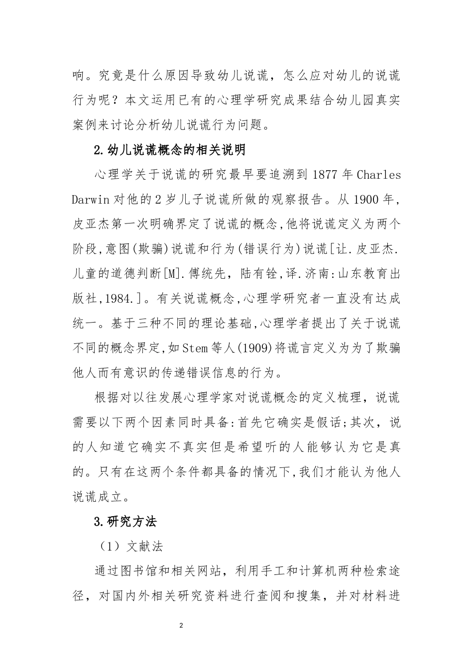 浅析幼儿说谎行为_第2页