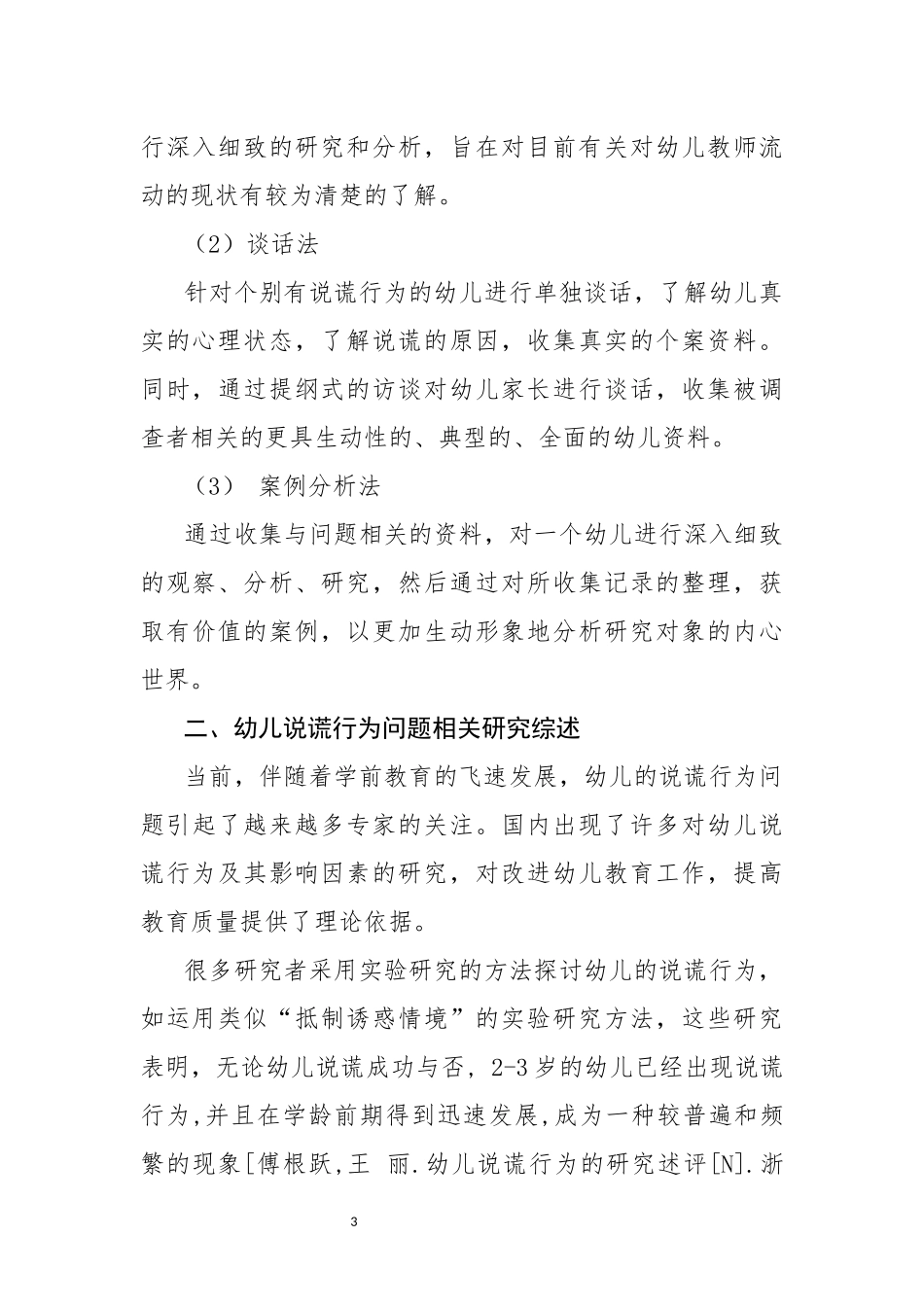 浅析幼儿说谎行为_第3页