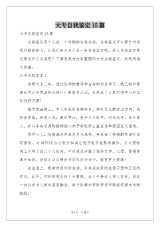 大专自我鉴定15篇