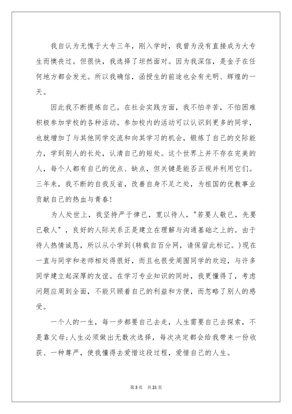 大专自我鉴定(15篇)_第3页