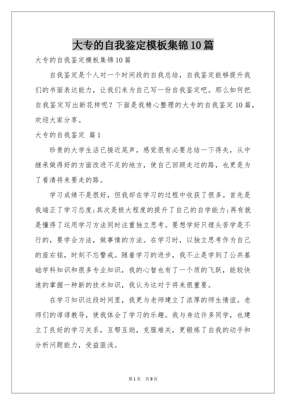 大专的自我鉴定模板集锦10篇_第1页