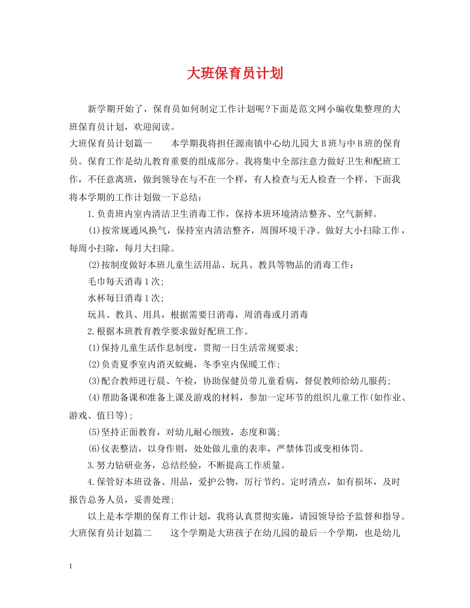 大班保育员计划 _第1页