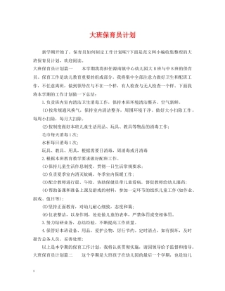 大班保育员计划 