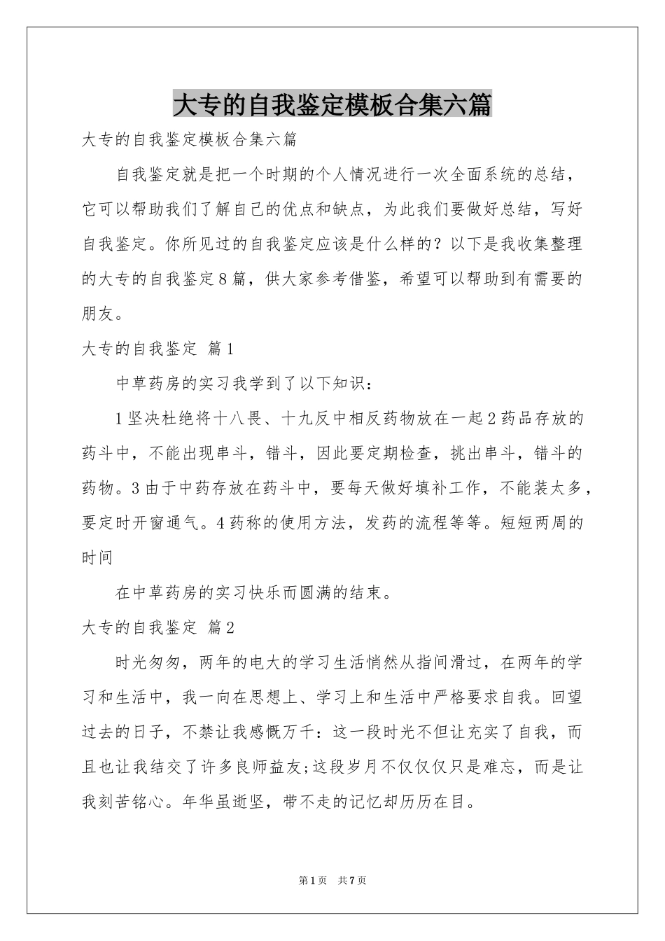 大专的自我鉴定模板合集六篇_第1页