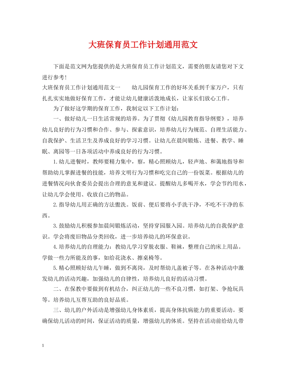 大班保育员工作计划通用范文 _第1页