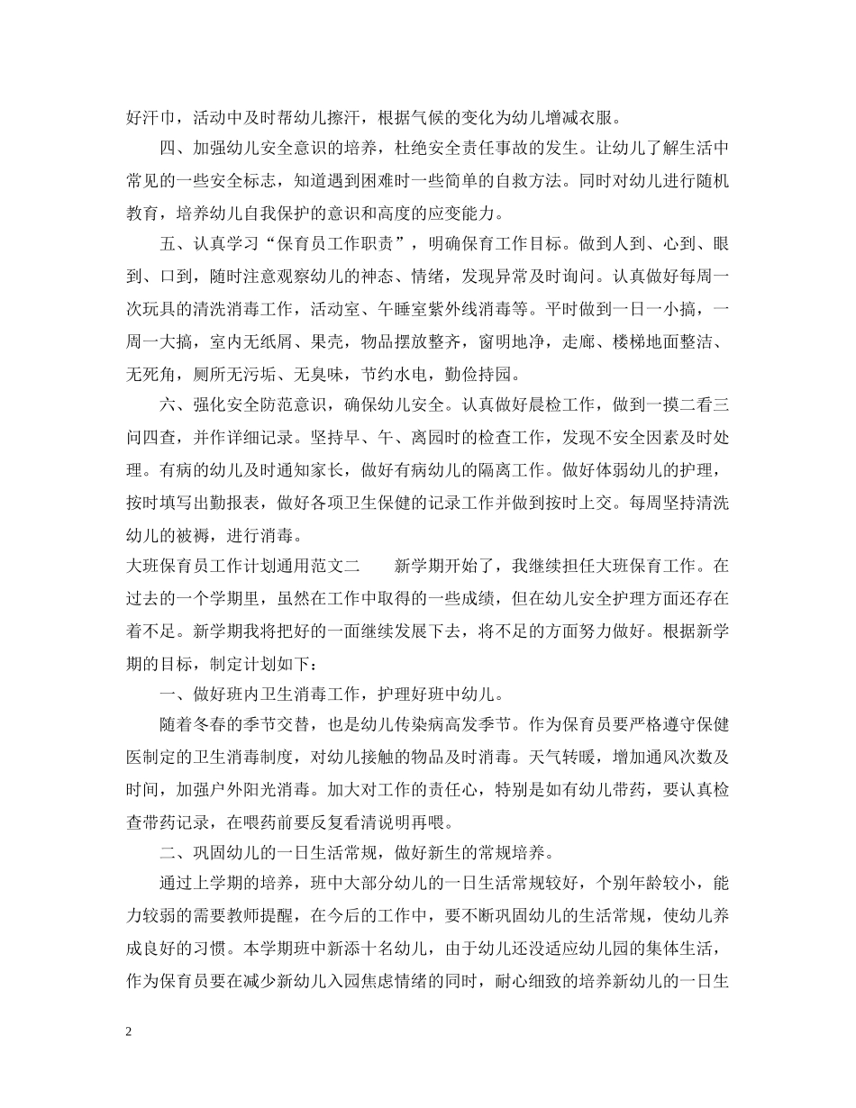 大班保育员工作计划通用范文 _第2页