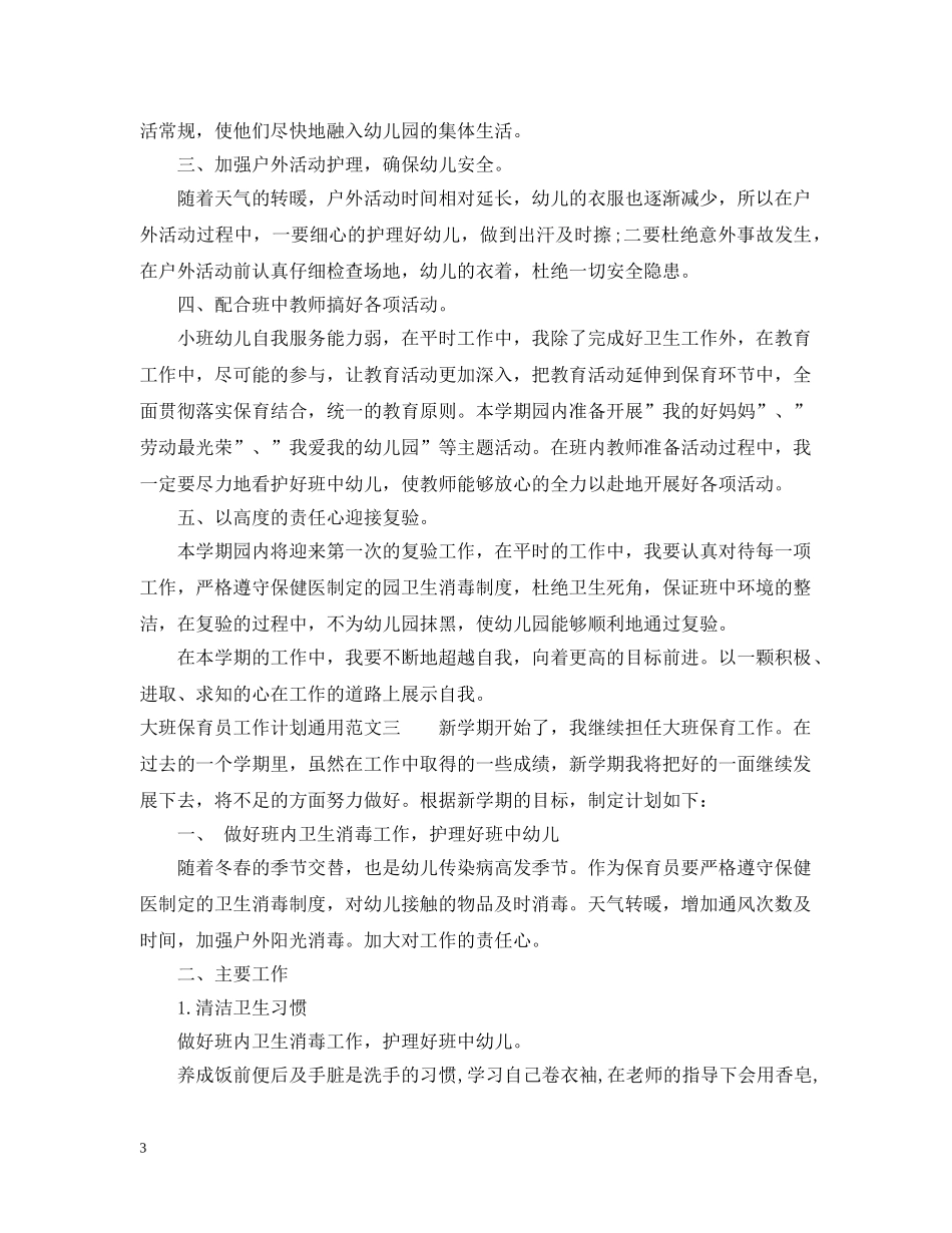 大班保育员工作计划通用范文 _第3页