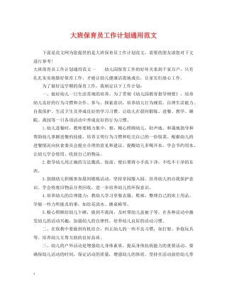 大班保育员工作计划通用范文 