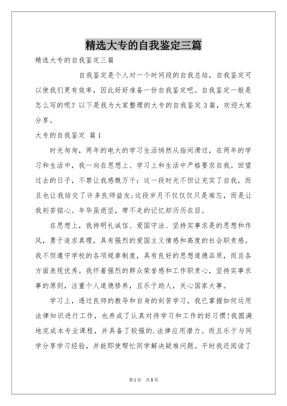 大专的自我鉴定三篇_第1页