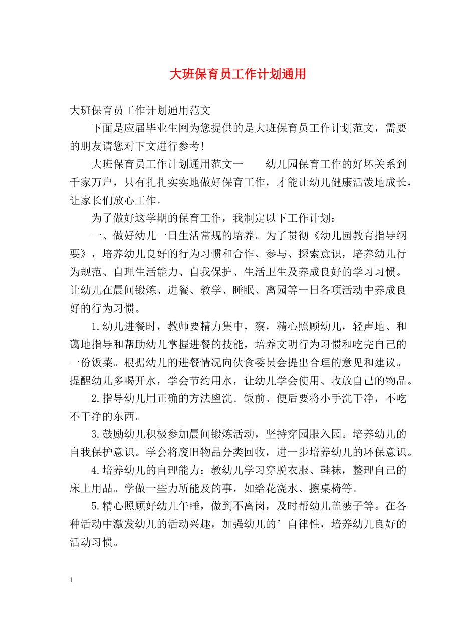 大班保育员工作计划通用 _第1页