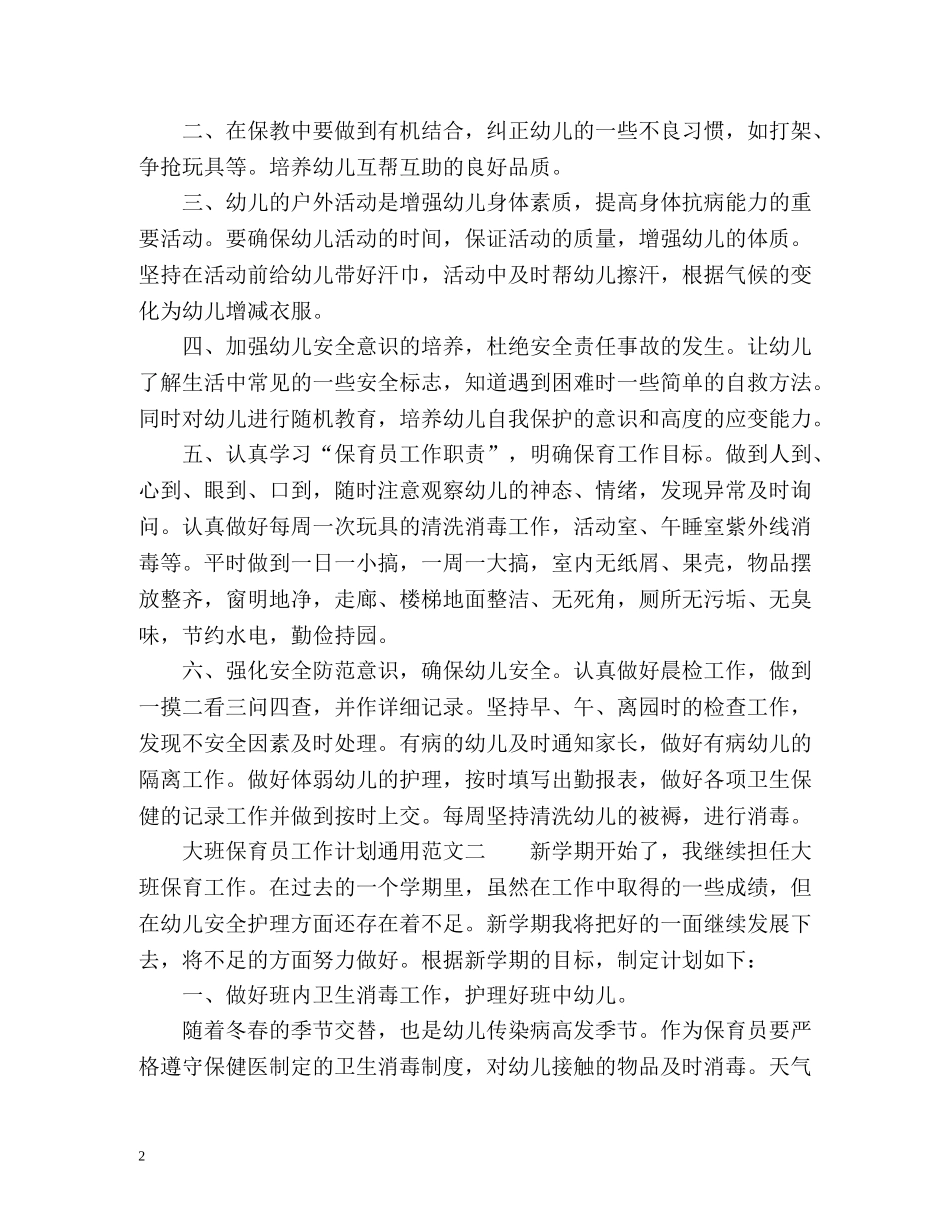 大班保育员工作计划通用 _第2页