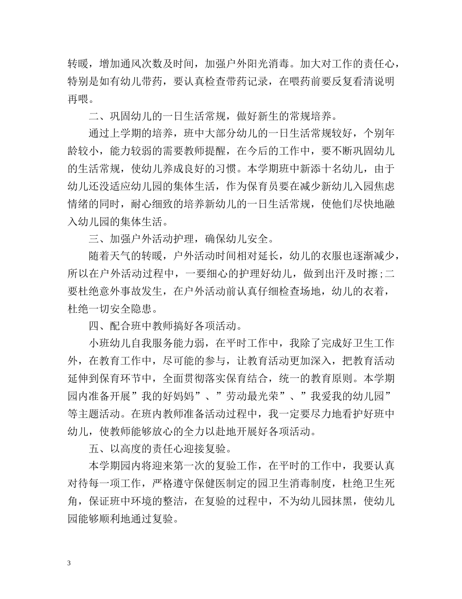 大班保育员工作计划通用 _第3页