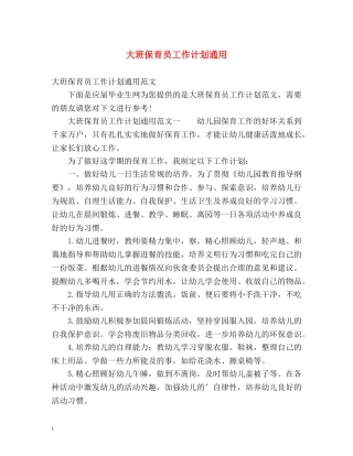 大班保育员工作计划通用 