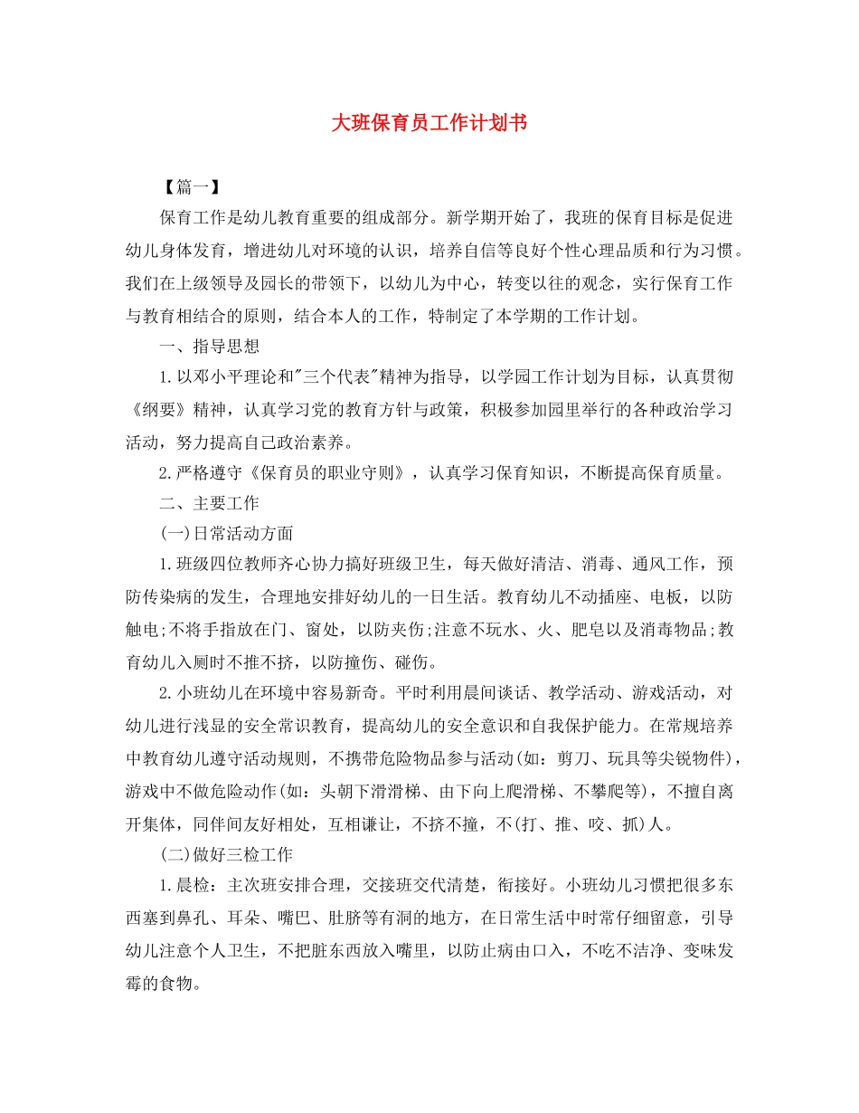 大班保育员工作计划书 _第1页