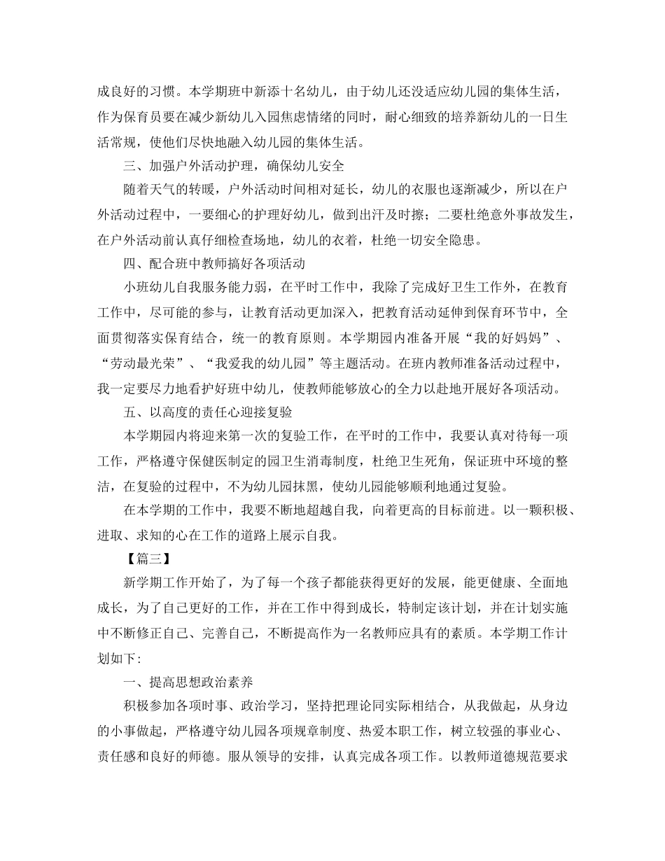 大班保育员工作计划书 _第3页