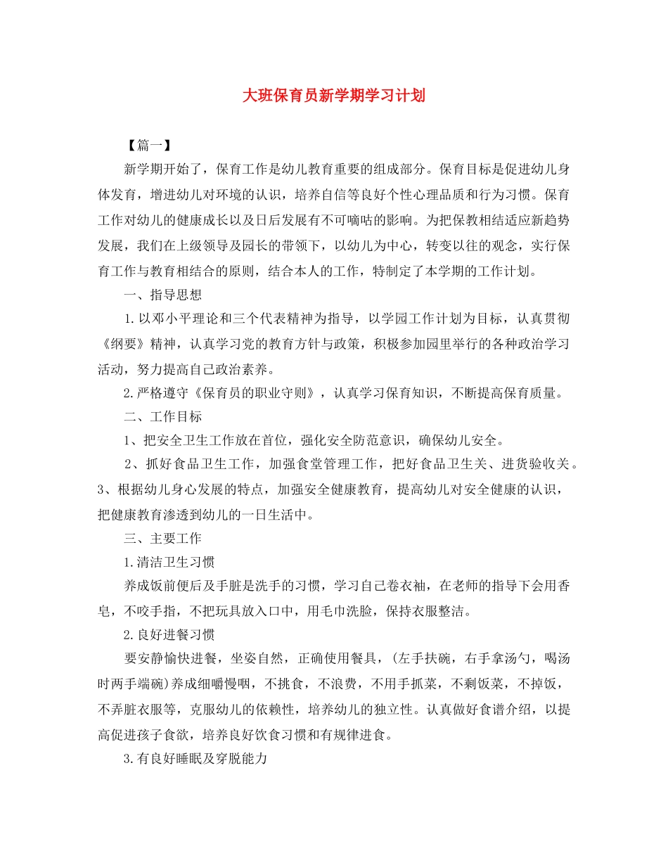 大班保育员新学期学习计划 _第1页