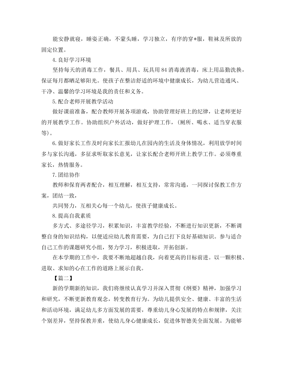 大班保育员新学期学习计划 _第2页