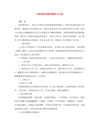 大班保育员新学期学习计划 