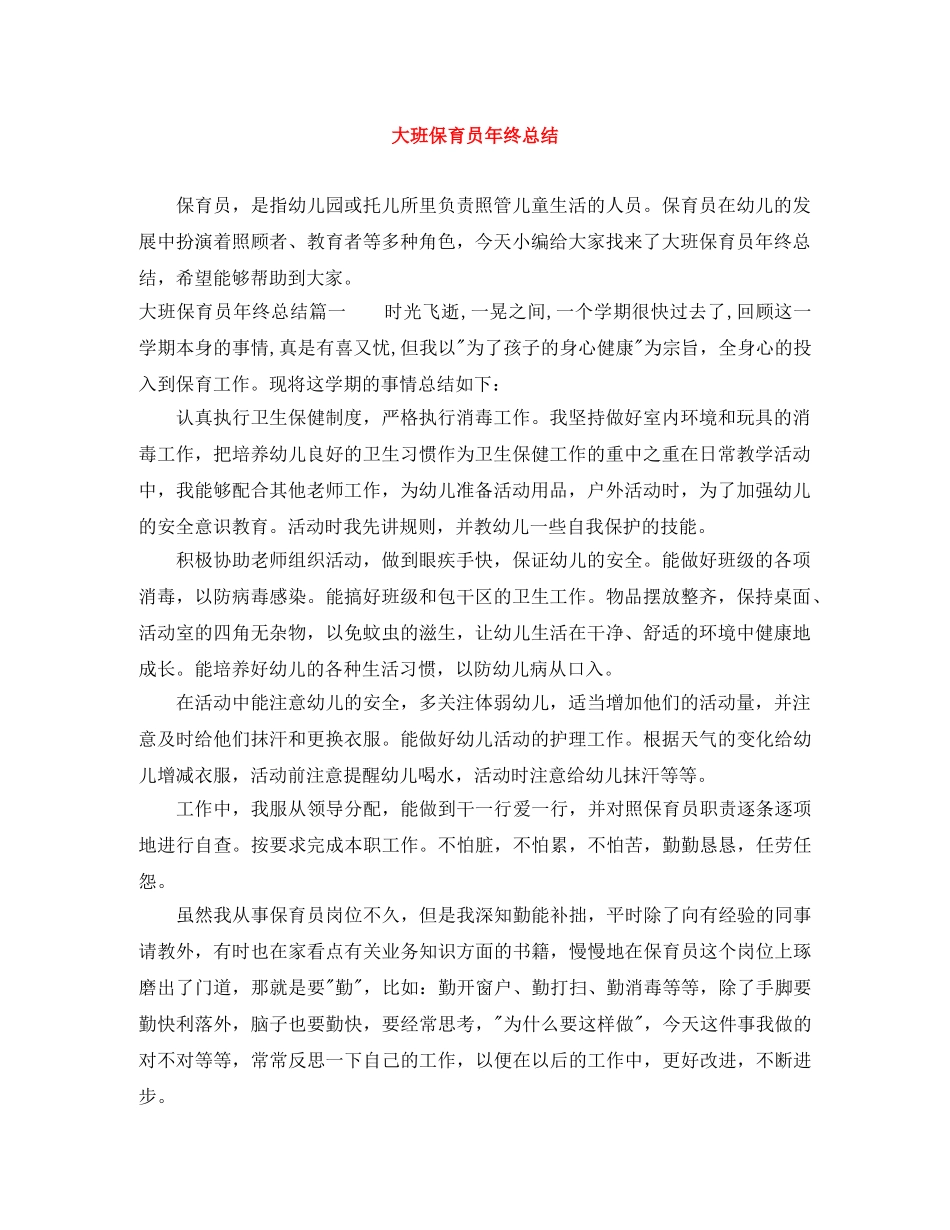 大班保育员年终总结 _第1页